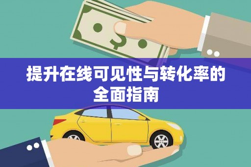泰山提升在线可见性与转化率的全面指南