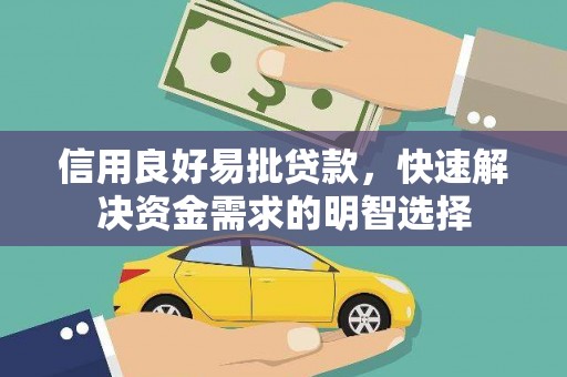 永清信用良好易批贷款，快速解决资金需求的明智选择