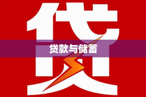 濠江贷款与储蓄