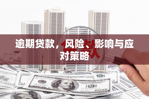 三义逾期贷款，风险、影响与应对策略