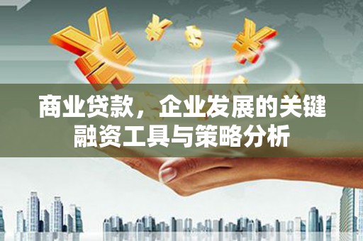 陕西商业贷款，企业发展的关键融资工具与策略分析