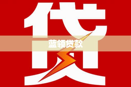 霞浦蓝领贷款