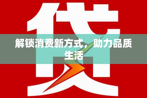 万荣解锁消费新方式，助力品质生活
