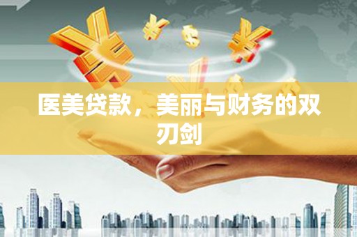 五家渠医美贷款，美丽与财务的双刃剑