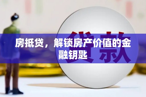 右江房抵贷，解锁房产价值的金融钥匙