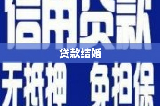 嵩明贷款结婚