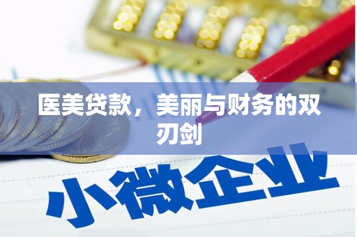 祁县医美贷款，美丽与财务的双刃剑