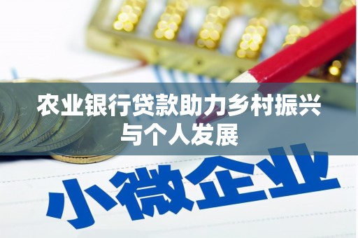 荣昌农业银行贷款助力乡村振兴与个人发展