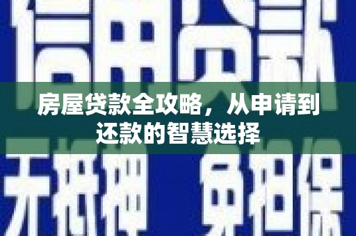 芦洲房屋贷款全攻略，从申请到还款的智慧选择