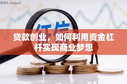 和田县贷款创业，如何利用资金杠杆实现商业梦想