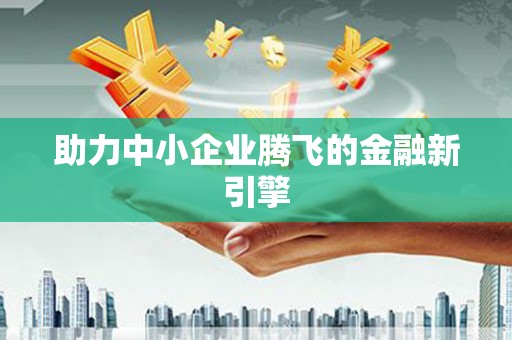 乾安助力中小企业腾飞的金融新引擎