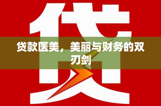 浔阳贷款医美，美丽与财务的双刃剑