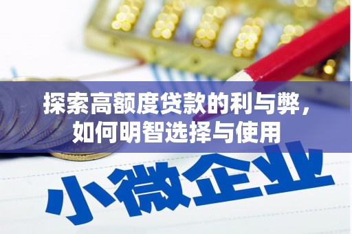 乐陵探索高额度贷款的利与弊，如何明智选择与使用