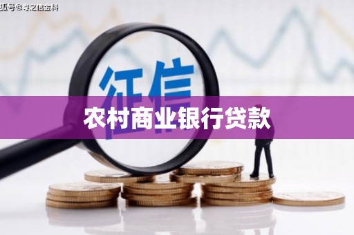 高埗农村商业银行贷款