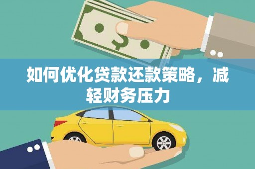 涟源如何优化贷款还款策略，减轻财务压力