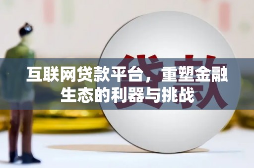 麦寮互联网贷款平台，重塑金融生态的利器与挑战