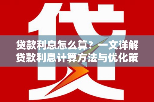 绥滨贷款利息怎么算？一文详解贷款利息计算方法与优化策略