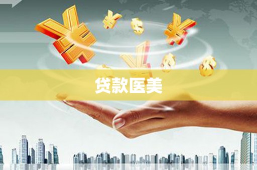 锡林郭勒贷款医美