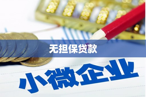 岳阳楼无担保贷款