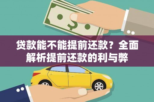 玛曲贷款能不能提前还款？全面解析提前还款的利与弊