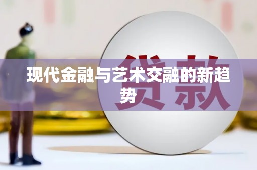 竹崎现代金融与艺术交融的新趋势