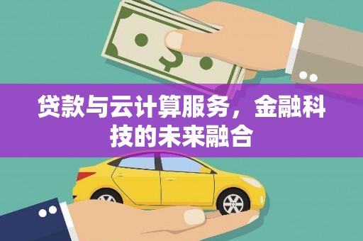 嘉模堂区贷款与云计算服务，金融科技的未来融合