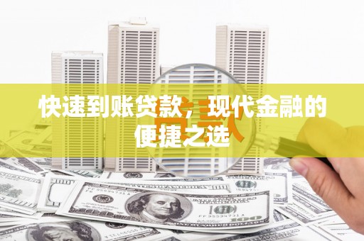 碌曲快速到账贷款，现代金融的便捷之选