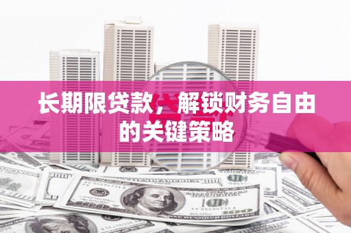 类乌齐长期限贷款，解锁财务自由的关键策略