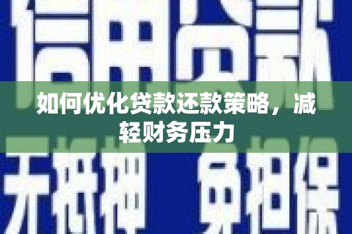 隰县如何优化贷款还款策略，减轻财务压力