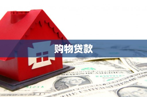 麟洛购物贷款