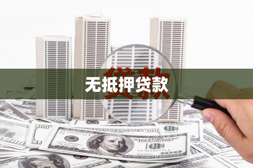 灵宝无抵押贷款