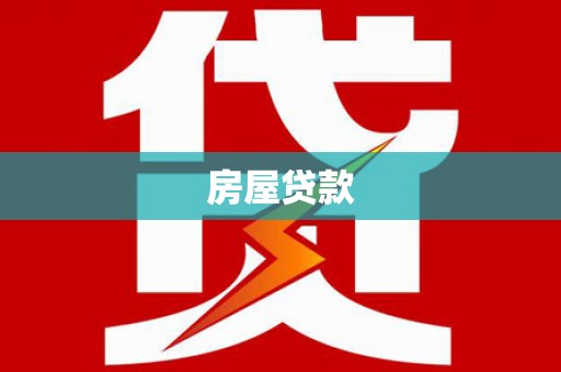 香港岛房屋贷款