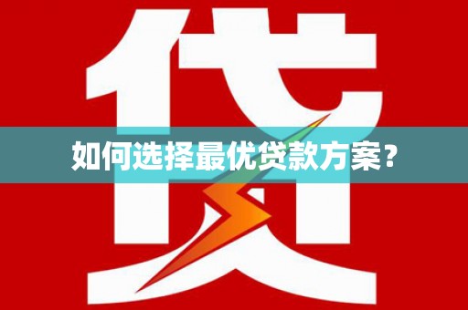 白朗如何选择最优贷款方案？