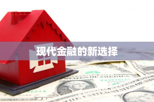 镇安现代金融的新选择