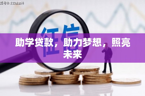 水上助学贷款，助力梦想，照亮未来