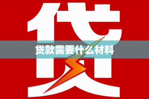 绥阳贷款需要什么材料