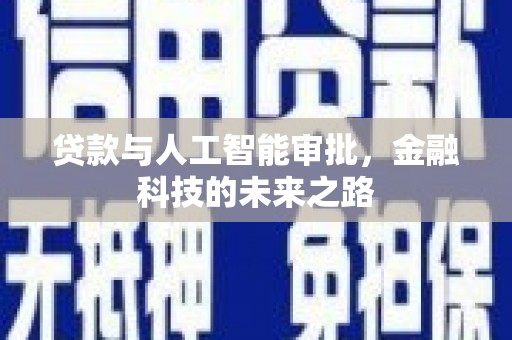 于田贷款与人工智能审批，金融科技的未来之路