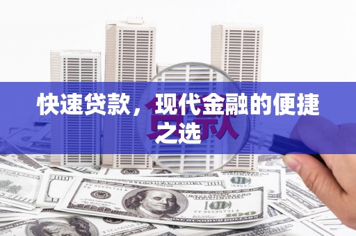 应县快速贷款，现代金融的便捷之选