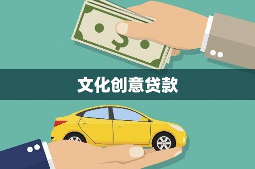 赤城文化创意贷款