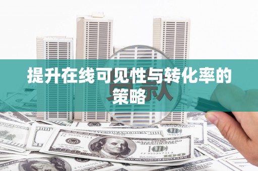 宣威提升在线可见性与转化率的策略