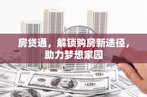 荔波房贷通，解锁购房新途径，助力梦想家园