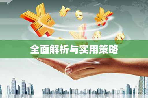 中卫全面解析与实用策略