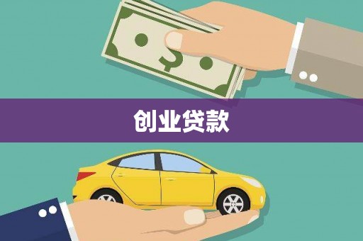 西丰创业贷款