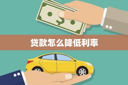 开江贷款怎么降低利率