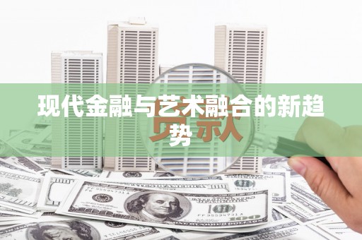 惠安现代金融与艺术融合的新趋势