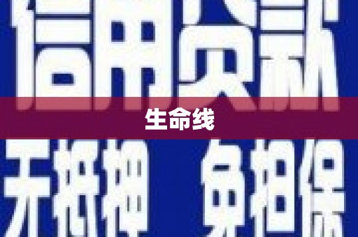 田尾生命线