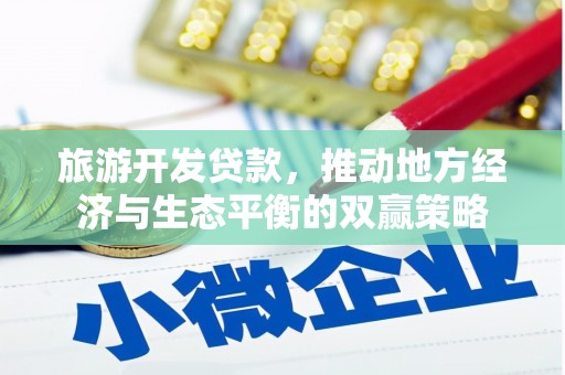 东乌旗旅游开发贷款，推动地方经济与生态平衡的双赢策略