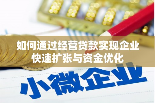 平昌如何通过经营贷款实现企业快速扩张与资金优化