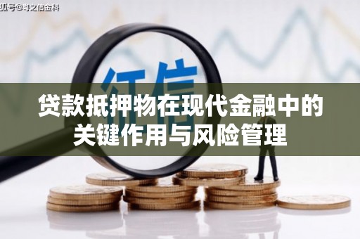 颍上贷款抵押物在现代金融中的关键作用与风险管理