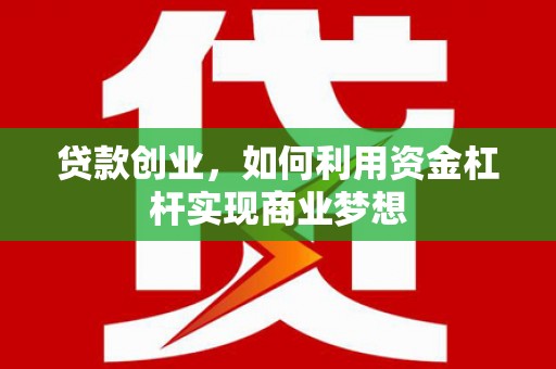 深水埗贷款创业，如何利用资金杠杆实现商业梦想